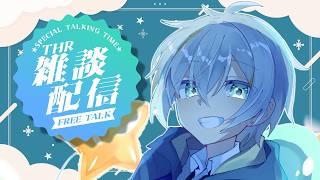 【＃雑談配信】だいたい月１のゆるめの雑談！【#男性vtuber 】