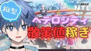 ヘテロシティを探検し尽くす！！/縦型配信【Neverness to Everness初見プレイ】#vtuber #nte #shorts