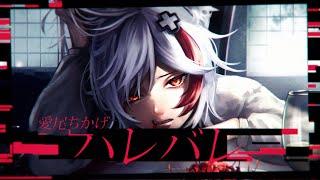 ハレバレ - 愛尾ちかげ (Official Music Video)