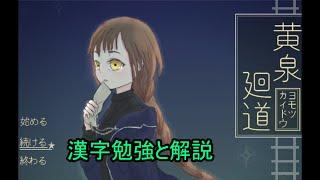 【漢字勉強動画】黄泉廻道（ヨモツカイドウ）漢字勉強と解説 【個人勢/新人Vtuber/文月読】