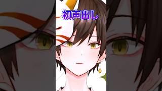 【新人VTuber】初声出し!?!?!?!?　#shorts #新人vtuber #vtuber