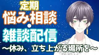 【初見歓迎】＃102 今週配信これだけ…マ？最近は23時開始予定の 定期悩み相談・雑談配信！　学業・メンタルの相談得意と言えて良い筈！！　#男性Vtuber #挨拶大事
