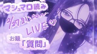 【雑談】マシュマロ質問読み【晩酌】