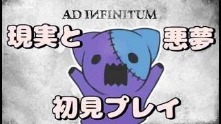 【完全初見】これは現実か？悪夢なのか？Ad Infinitum【赤坂おかゆ/Vtuber】