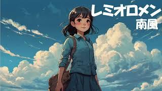 レミオロメン　南風　cover