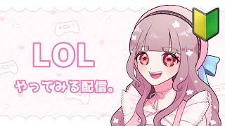 LOL,やってみた。【新人Vtuber】