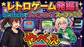【初見歓迎】知らないレトロゲームを探せ！R-Labのswitchゲーム探検隊
