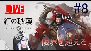 【紅の砂漠】ストーリーを進めていくよ　part8