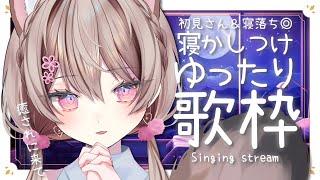 【歌枠/Singing】初見さん＆寝落ちさんおいで🌸癒しの寝かしつけ歌枠#分福このは ＃新人Vtuber #徳行分福