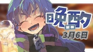 【 #雑談 】 定期晩酌ラジオ 3月6日 【たつざわミツキ/個人Vtuber】