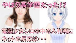 やはり高学歴！？電脳少女シロの中の人判明にネットの反応は・・・【Vtuberちゃんねる】