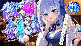 【雑談】まったり飲酒雑談/初見さん大歓迎！【 個人VTuber / 鳥宗もも 】