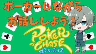久しぶりにポーカーしながらお話ししましょう その6【ポーカーチェイス】