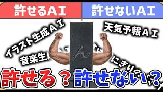 許せるＡＩと許せないＡＩを分けてみよう！！【墓石”ん”】