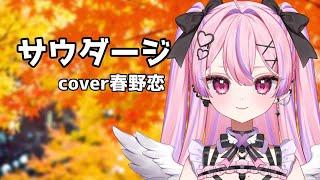 サウダージ歌ってみた/ポルノグラフィティ【cover春野恋】【#新人Vsinger 】