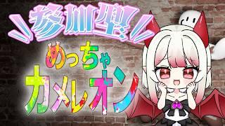 【参加型】めっちゃカメレオン新ステージやっちゃうよ【新人Vtuber/#果琳侵略シタヨ】