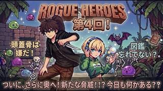 【Rogue Heroes】今日はダンジョン攻略から！図鑑登録忘れてない？？【#04/りふぁ＆りーず】