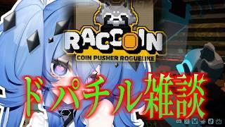 【RACCOIN】ドパァでチルゥな雑談！初見さんROMさん歓迎！【新人vtuber/海ノぬち】
