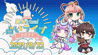 【第二会場】夏のVirtual占いライブ2021