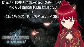 初見さん歓迎！全武器種チャレンジ　MR★5【古龍編】操虫棍編その8＋1日1狩りジンオorアルバorミラ＃085【#MHW：IB】【#モンスターハンターワールド：アイスボーン】【ウシータ・ナターレ】