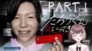 【ホラーゲーム】たろうくんはいってきました PART１【都まひる】