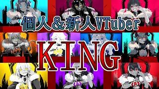 【個人勢＆新人VTuber 】総勢10名 KING歌ってみたまとめ【歌ってみた】