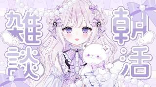 【朝活＃33】おはよう～！🧸໒꒱ちょっと今日は早く始めるのだよ！#新人Vtuber/羽月りら】