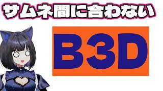【作業雑談】センシティブ対策のため画面なしb3d【個人勢Vtuber】