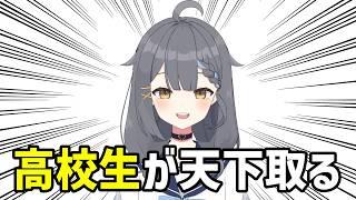 VTuber、これからは「高校生」の時代です #新時代ミーム