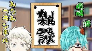 【Vtuber】捕食コラボ！新人喰いを躊躇なく行う先輩Vのタイマン配信【雑談】