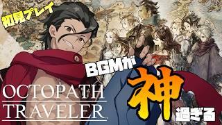 【#オクトパストラベラー 】３章３人目から！雑魚敵が強いんだが #11【#男性Vtuber】