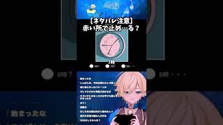 赤いところで止め…る？【ネタバレ注意】 #ダレカレ #切り抜き #vtuber