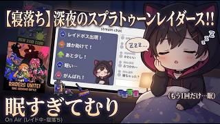 【スプラトゥーンレイダース参加型】最速攻略プレイ🚀黒猫VTuberの深夜雑談🐾【 #個人vtuber】