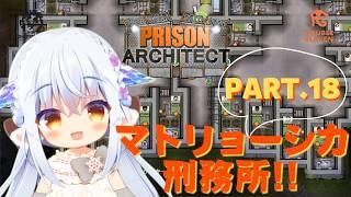 【#PrisonArchitect】PART.18 念願のジュケ友1000人に…！？ #Vtuberゆうりちゃん の #プリズンアーキテクト