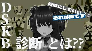 INTPが挑む、DSKB診断【単発】