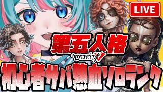 【第五人格】やる気・元気・かぐやです【97日目】#identityv