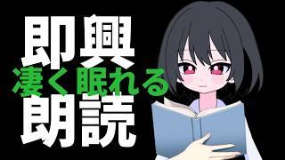 【おやすみ配信】即興朗読で安眠安眠！！【新人VTuber】