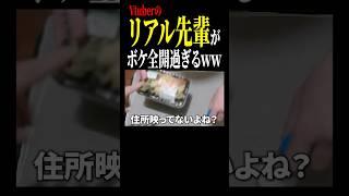 リアル先輩が住所晒そうとして、くそ焦るVtuber #shorts
