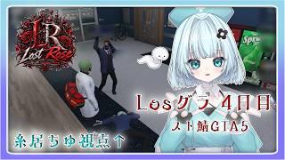 【GTA5スト鯖】ギャングになった青い人達【#Losグラ 】
