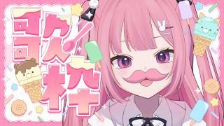 【 歌枠 】1コメで好きな曲書いてって？歌うかも🎤【 #兎月ちぃ / ふぁにーかむ 】