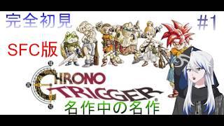 【クロノトリガー】 完全初見!!!!!   名作中の名作をやるよ！【kasika堕天使VT】※ネタバレ注意