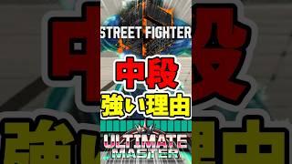 【スト6】中段が強いと言われる理由#スト6  #streetfighter  #ゲーム