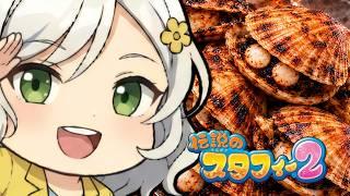 【伝説のスタフィー2】完全初見🌸セルジュニアみたいなのが沢山出てきたんですが【Vtuber】