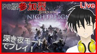 【視聴者参加型】ELDEN RING NIGHTREIGN PS版 「深き夜」モードでプレイ！“仮スマッシュ！編【元新人VTuber】