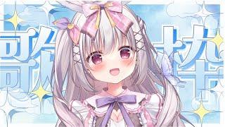 わたしのことを見つけて～～！お昼の歌枠🎤