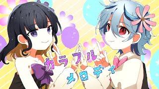 【男女で歌ってみた】カラフル×メロディ Cover by 夷純綴/七瀬ひはる
