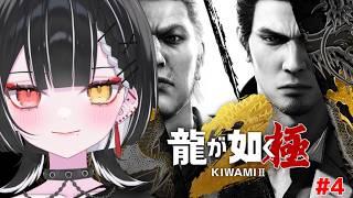 【龍が如く 極2】急なラブコメに動揺を隠せない。【天ノ紫烏/#紫烏ノ見守りカメラ】