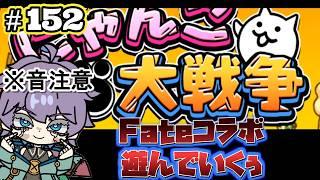 【にゃんこ大戦争】　超久しぶりにして、ほぼ初見！？音が出ませんが　Fateコラボ遊んでいくぅ　第152回　#Vtuber  #にゃんこ大戦争  #個人勢