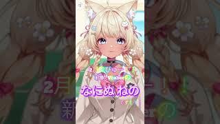 はじめまして！！新人Vtuberのなにぬ ねの🌸だよ！！！！ #shorts #vtuber #初投稿