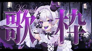 【KARAOKE/歌枠】気分転換にお歌【2.5次元Vtuber / あぼ】